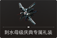 刺水母级庆典专属礼装