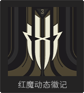 红魔动态徽记